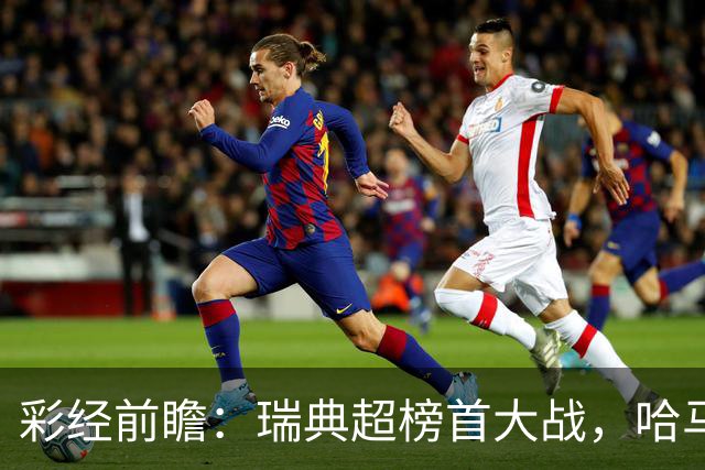 彩经前瞻：瑞典超榜首大战，哈马比主场力争缩小六分差距