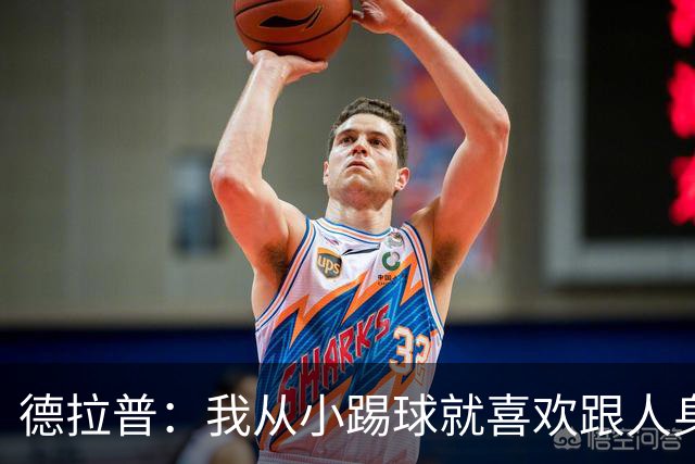 德拉普：我从小踢球就喜欢跟人身体对抗从未变过，现在也不想改变