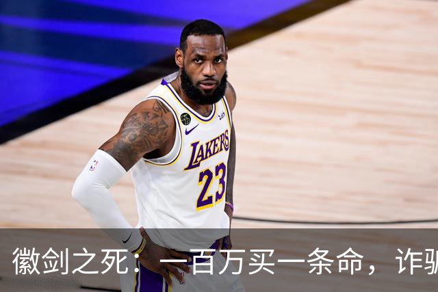 徽剑之死：一百万买一条命，诈骗犯成座上宾