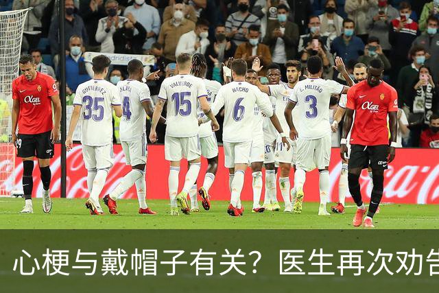 心梗与戴帽子有关？医生再次劝告：过了 60 岁后，这 5 件事要警惕