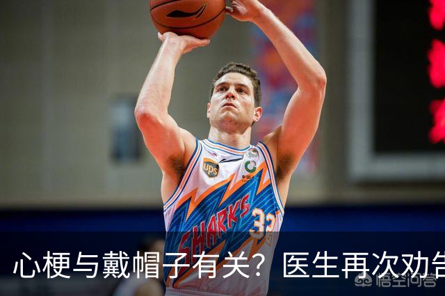 心梗与戴帽子有关？医生再次劝告：过了 60 岁后，这 5 件事要警惕
