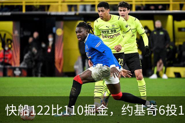 快船122比110掘金，约基奇6投1中，我在丹佛开了10年酒吧