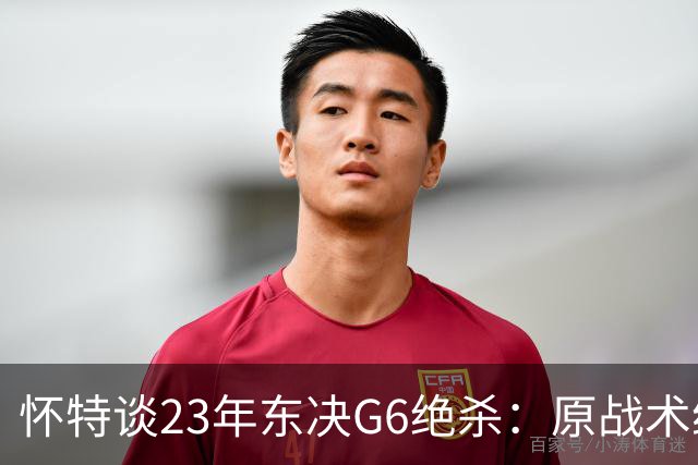 怀特谈23年东决G6绝杀：原战术给双探花设计的 最后球落到我手里