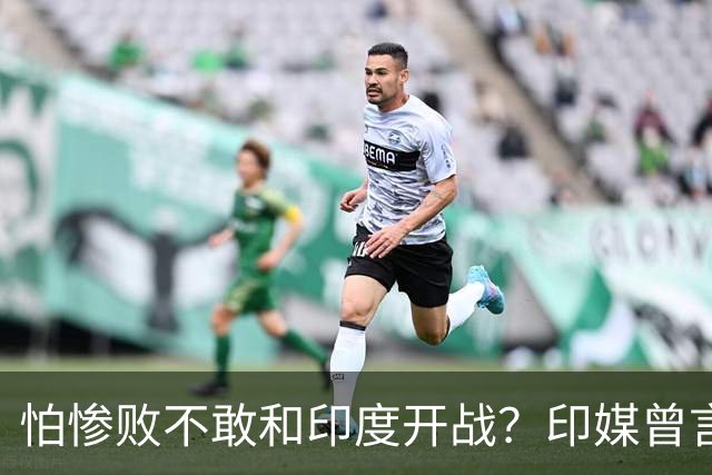 怕惨败不敢和印度开战？印媒曾言：因为中方知道自己一定会输