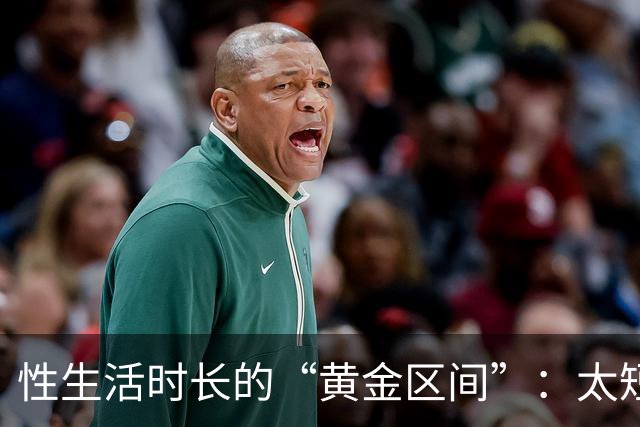 性生活时长的“黄金区间”：太短太长都不理想