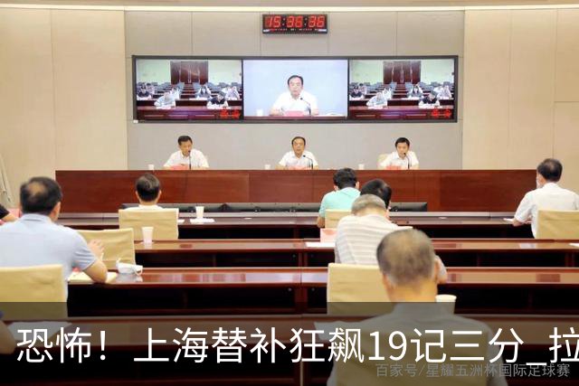 恐怖！上海替补狂飙19记三分 拉塞尔引领三人20+