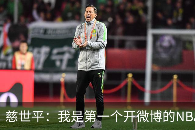 慈世平：我是第一个开微博的NBA球员 你们现在还可以去看我的账号