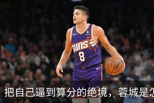 把自己逼到算分的绝境，蓉城是怎样将夺冠演成悬疑剧的？