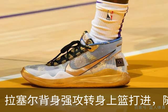 拉塞尔背身强攻转身上篮打进，随后比出too small手势
