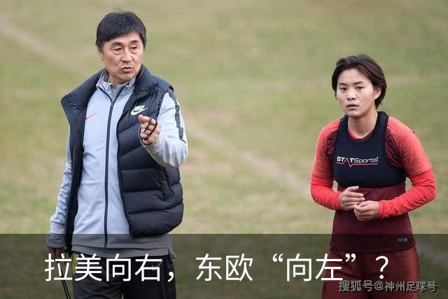 拉美向右，东欧“向左”？