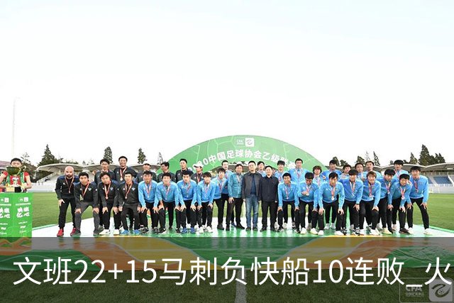 文班22+15马刺负快船10连败 火箭屠熊止三连败