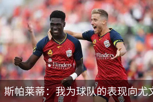 斯帕莱蒂：我为球队的表现向尤文球迷们道歉，还需要一些时间分析