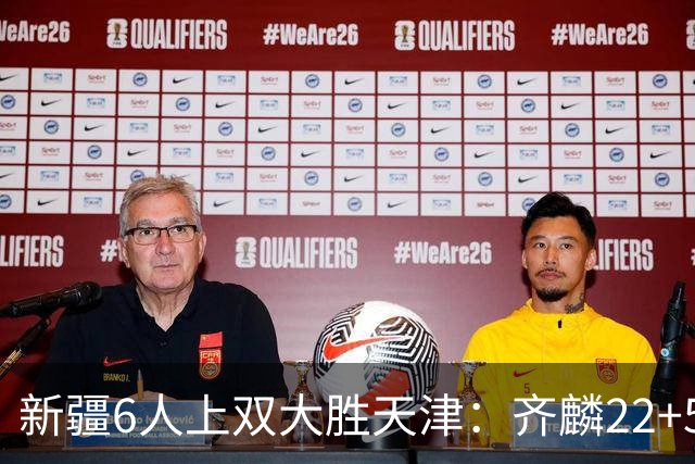 新疆6人上双大胜天津：齐麟22+5+4辛普森19+7+9 杨20分