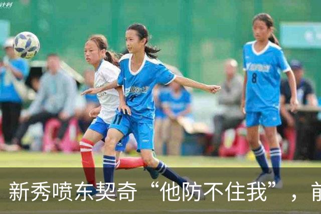 新秀喷东契奇“他防不住我”，前队友警告：下次80分