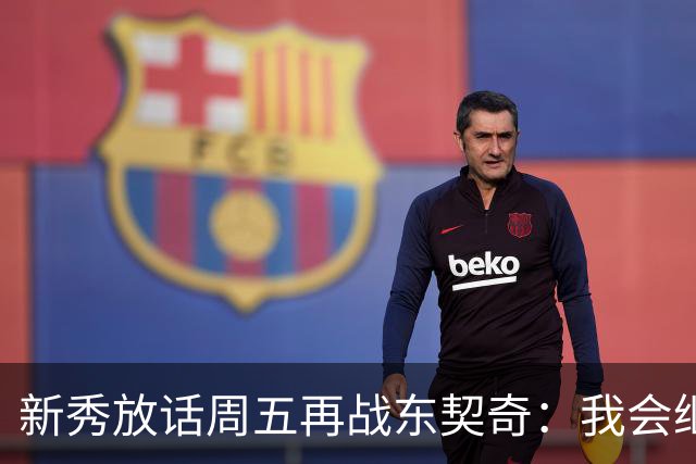 新秀放话周五再战东契奇：我会继续喷垃圾话