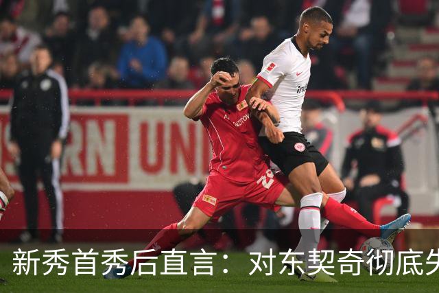 新秀首秀后直言：对东契奇彻底失去尊重