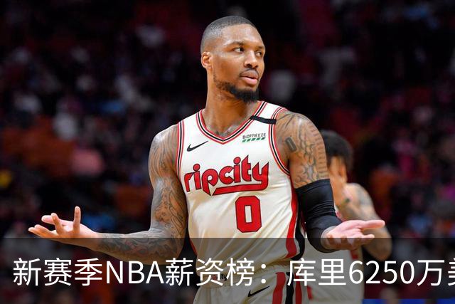 新赛季NBA薪资榜：库里6250万美元领跑，约基奇次席