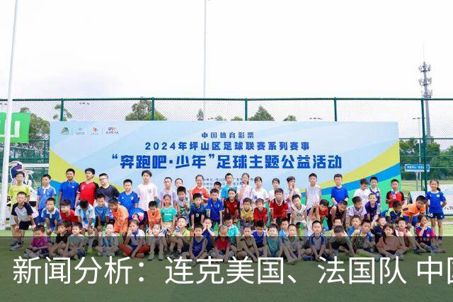 新闻分析：连克美国、法国队 中国U17女足缘何创造历史