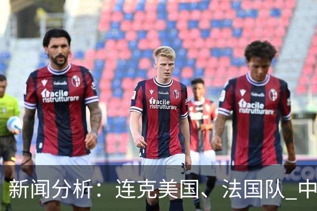 新闻分析：连克美国、法国队 中国U17女足缘何创造历史