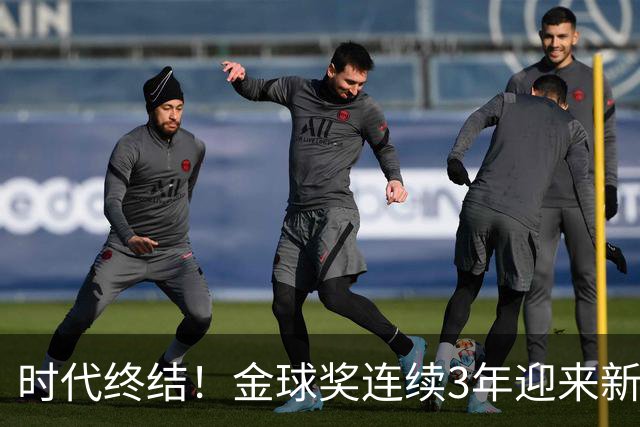 时代终结！金球奖连续3年迎来新王，此前15年梅罗共13次获奖霸榜