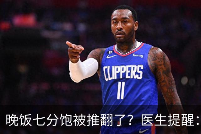 晚饭七分饱被推翻了？医生提醒：过了52岁，吃饭尽量要做到这几点