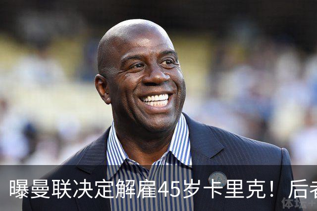 曝曼联决定解雇45岁卡里克！后者明确拒绝辞职 高层正召开紧急会议