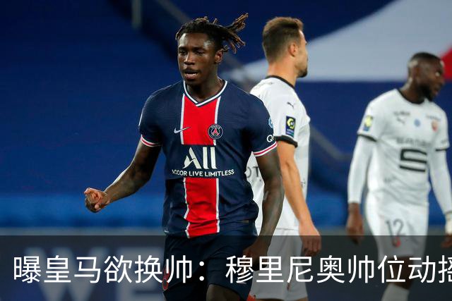 曝皇马欲换帅：穆里尼奥帅位动摇，德尚成接任头号人选