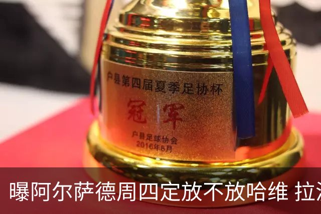 曝阿尔萨德周四定放不放哈维 拉波尔塔或需亲自前往