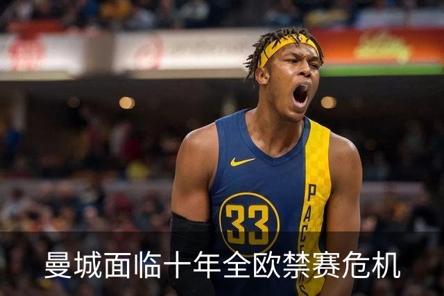 曼城面临十年全欧禁赛危机