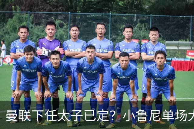 曼联下任太子已定？小鲁尼单场大四喜！其父炮轰一队球星不配效力红魔