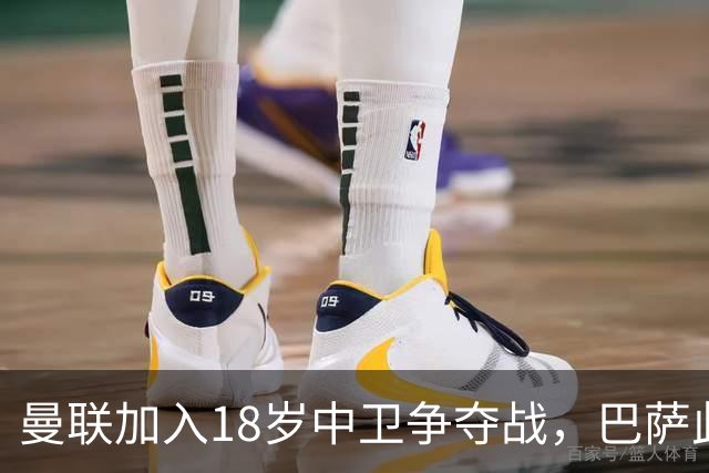 曼联加入18岁中卫争夺战，巴萨此前已探路