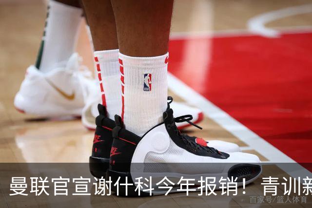 曼联官宣谢什科今年报销！青训新帝星恢复训练，左路二人依旧伤缺