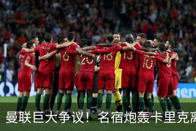曼联巨大争议！名宿炮轰卡里克离谱操作！红魔丢了底线