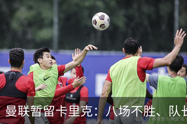 曼联暂留卡里克：八场不胜、队长被冷藏，周六客战切尔西成关键一役