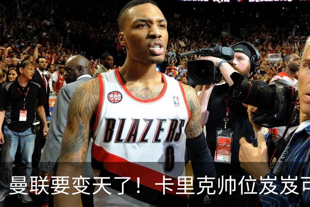 曼联要变天了！卡里克帅位岌岌可危，2名主帅拒绝邀请，谁能拯救红魔？