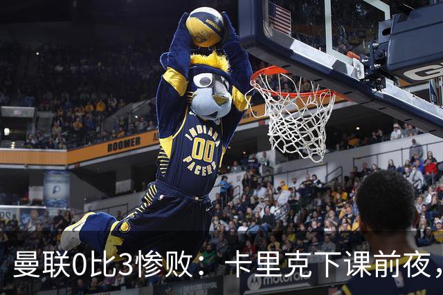 曼联0比3惨败：卡里克下课前夜，球迷送温暖