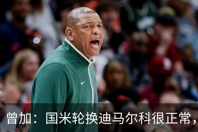 曾加：国米轮换迪马尔科很正常，奥古斯托取得了很大的成长