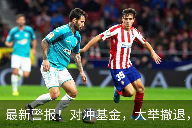 最新警报！对冲基金，大举撤退，什么信号？