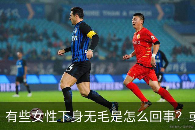 有些女性下身无毛是怎么回事？或是这4个原因，不妨了解一下