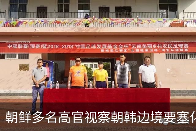 朝鲜多名高官视察朝韩边境要塞化工地