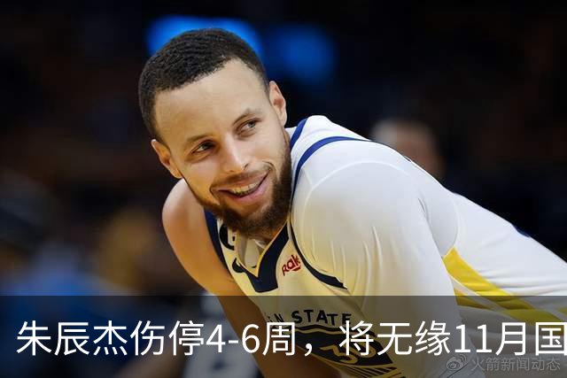 朱辰杰伤停4-6周，将无缘11月国足友谊赛，但不会影响亚洲杯