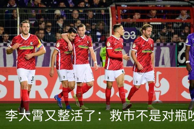 李大霄又整活了：救市不是对瓶吹，是“养生式抿两口”！