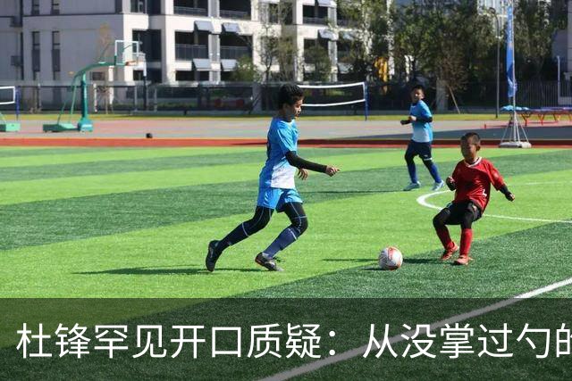杜锋罕见开口质疑：从没掌过勺的徒弟突然外赛当主厨能控火候吗？