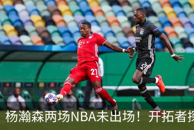 杨瀚森两场NBA未出场！开拓者探花郎现形：37分钟10中1，6分5失误