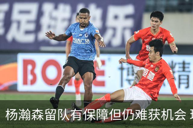 杨瀚森留队有保障但仍难获机会 球队希望他作为纽带连接中国市场