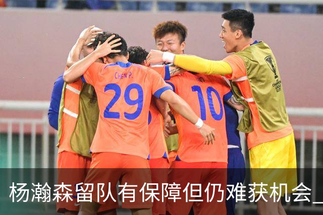 杨瀚森留队有保障但仍难获机会 球队希望他作为纽带连接中国市场