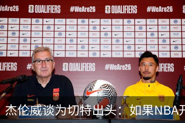 杰伦威谈为切特出头：如果NBA开罚单 我会为队友缴罚款