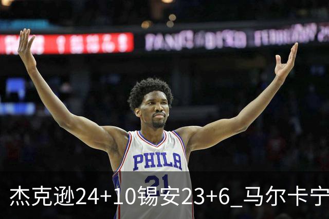 杰克逊24+10锡安23+6 马尔卡宁16+6爵士7人上双险胜鹈鹕