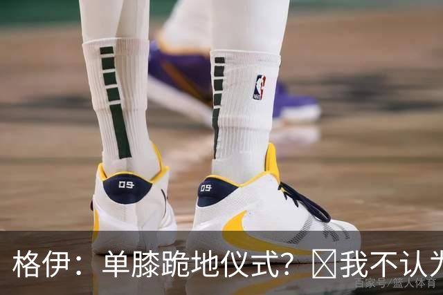 格伊：单膝跪地仪式？﻿我不认为这仅仅是个足球圈内部的问题