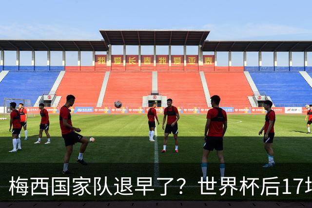 梅西国家队退早了？世界杯后17场17球9助，球迷：还能踢到西葡摩
